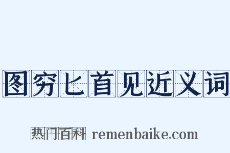 图穷匕首见近义词是什么意思的图片